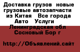 Доставка грузов (новые грузовые автозапчасти) из Китая - Все города Авто » Услуги   . Ленинградская обл.,Сосновый Бор г.